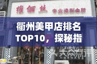 衢州美甲店排名TOP10，探秘指尖美丽的秘密世界