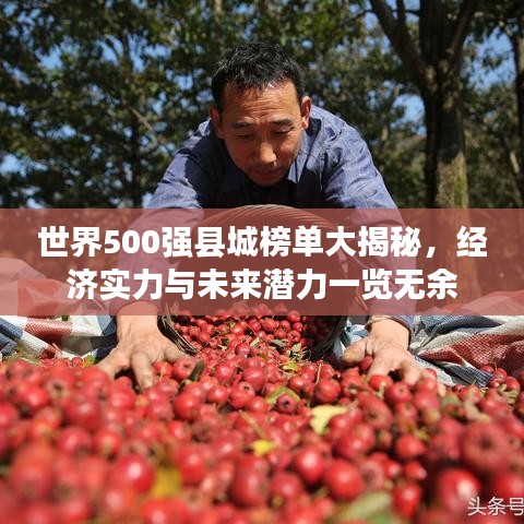 世界500强县城榜单大揭秘，经济实力与未来潜力一览无余