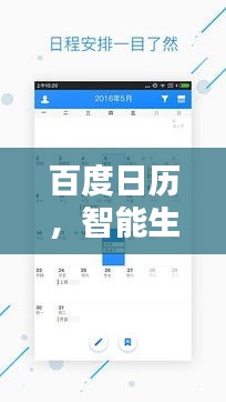百度日历，智能生活时间管理的必备神器