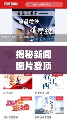 揭秘新闻图片登顶头条秘籍，发布攻略与技巧分享