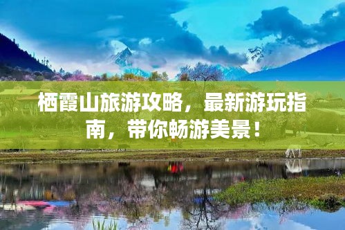 栖霞山旅游攻略，最新游玩指南，带你畅游美景！