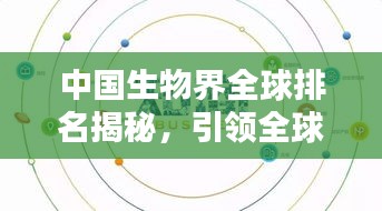 中国生物界全球排名揭秘，引领全球创新浪潮及其深远影响