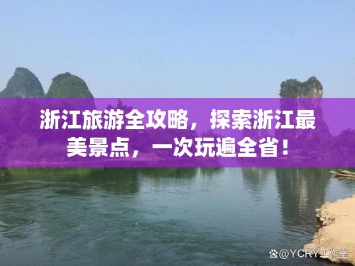 浙江旅游全攻略，探索浙江最美景点，一次玩遍全省！