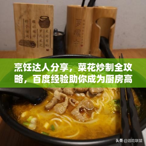 烹饪达人分享，菜花炒制全攻略，百度经验助你成为厨房高手！