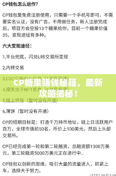 CP糖果赚钱秘籍，最新攻略揭秘！