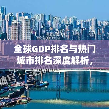 全球GDP排名与热门城市排名深度解析，2021年数据揭秘