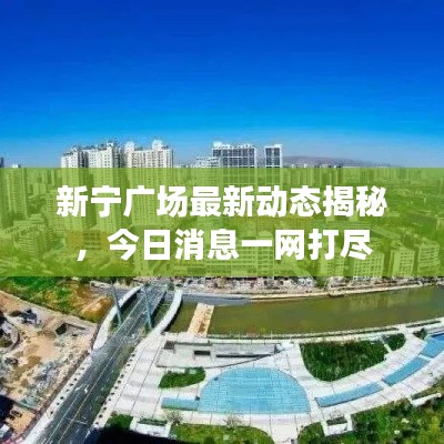 新宁广场最新动态揭秘，今日消息一网打尽