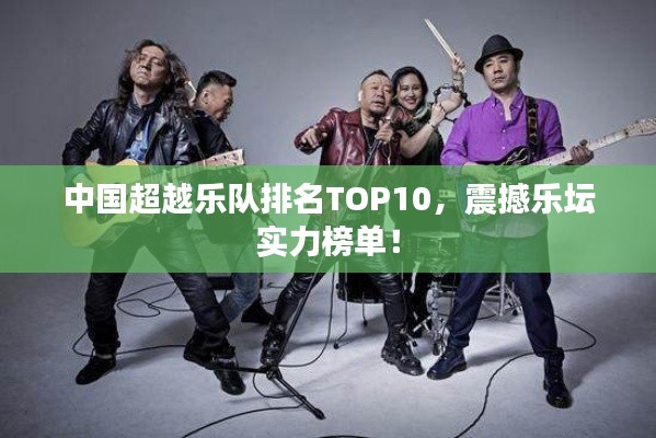 中国超越乐队排名TOP10，震撼乐坛实力榜单！