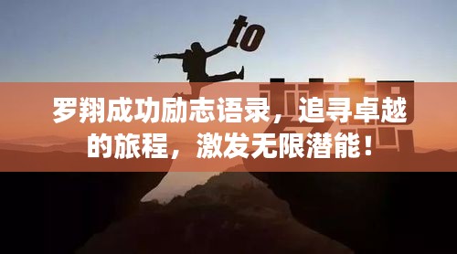 罗翔成功励志语录，追寻卓越的旅程，激发无限潜能！