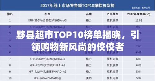 黟县超市TOP10榜单揭晓，引领购物新风尚的佼佼者