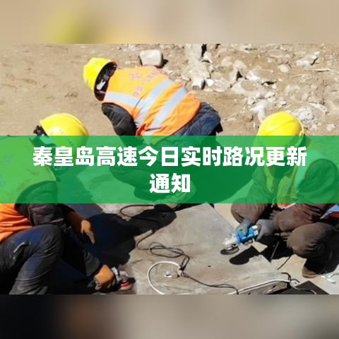 秦皇岛高速今日实时路况更新通知