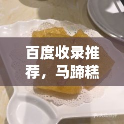 百度收录推荐，马蹄糕——传统美食的细致解读