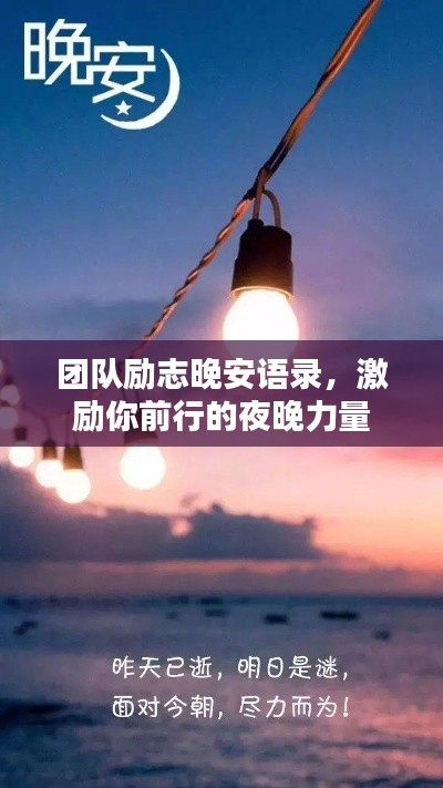 团队励志晚安语录，激励你前行的夜晚力量