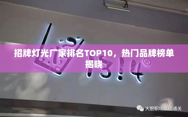 招牌灯光厂家排名TOP10，热门品牌榜单揭晓