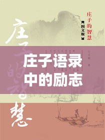 庄子语录中的励志学习智慧