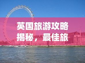 英国旅游攻略揭秘，最佳旅游时节探索