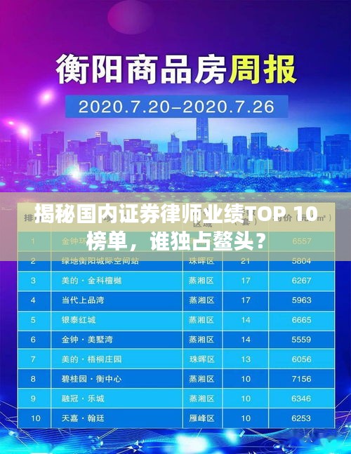 揭秘国内证券律师业绩TOP 10榜单，谁独占鳌头？