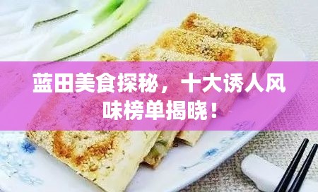 蓝田美食探秘，十大诱人风味榜单揭晓！