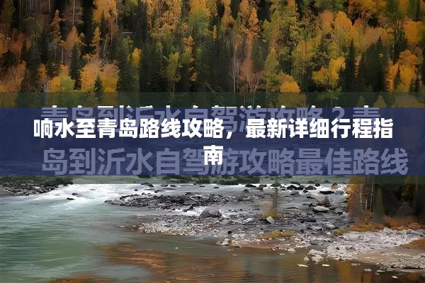 响水至青岛路线攻略，最新详细行程指南