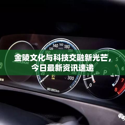 金陵文化与科技交融新光芒，今日最新资讯速递