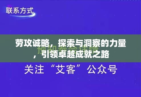 劳攻诚略，探索与洞察的力量，引领卓越成就之路