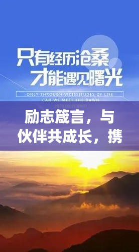 励志箴言，与伙伴共成长，携手创造辉煌