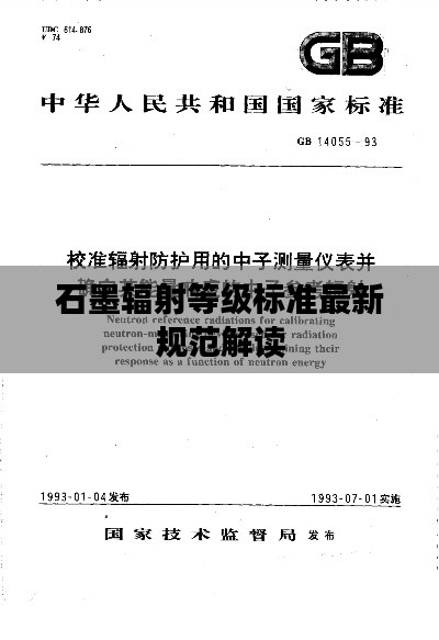 石墨辐射等级标准最新规范解读