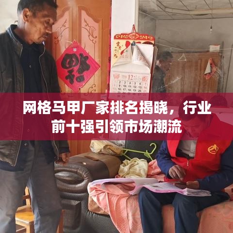 网格马甲厂家排名揭晓，行业前十强引领市场潮流