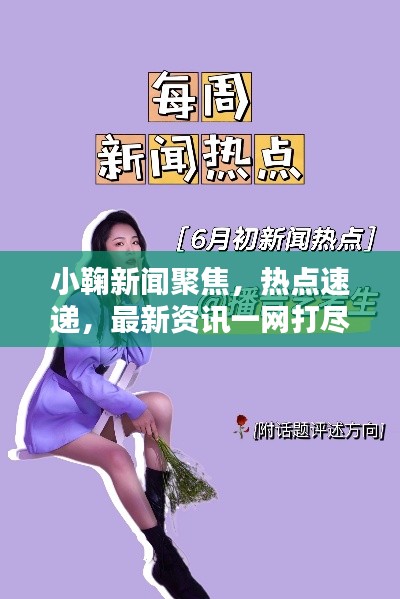 小鞠新闻聚焦，热点速递，最新资讯一网打尽