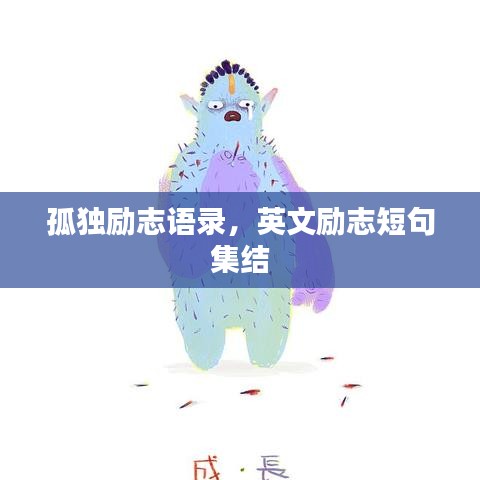 孤独励志语录，英文励志短句集结