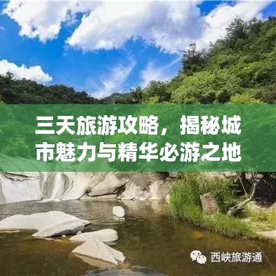 三天旅游攻略，揭秘城市魅力与精华必游之地