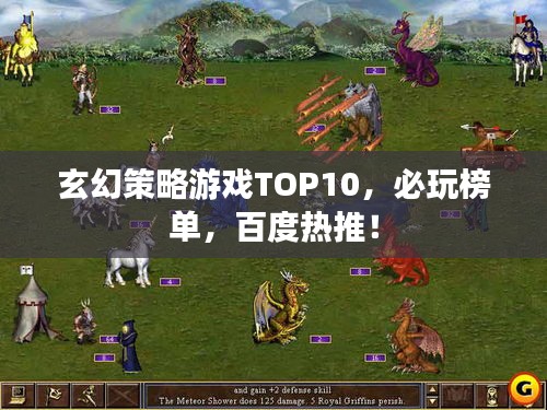 玄幻策略游戏TOP10，必玩榜单，百度热推！