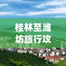 桂林至潍坊旅行攻略，最新旅游指南全掌握