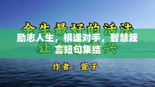 励志人生，棋逢对手，智慧箴言短句集结