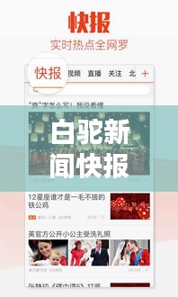 白驼新闻快报，最新头条资讯一网打尽