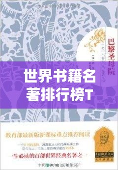 世界书籍名著排行榜TOP推荐，不容错过的经典之作！