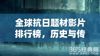 全球抗日题材影片排行榜，历史与传奇的较量！