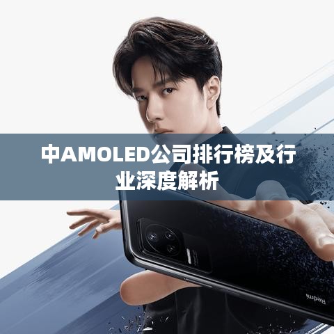 中AMOLED公司排行榜及行业深度解析