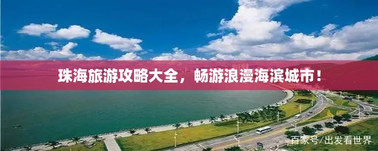 珠海旅游攻略大全，畅游浪漫海滨城市！