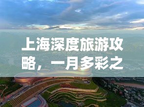 上海深度旅游攻略，一月多彩之旅体验指南