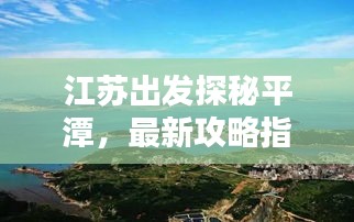 江苏出发探秘平潭，最新攻略指南