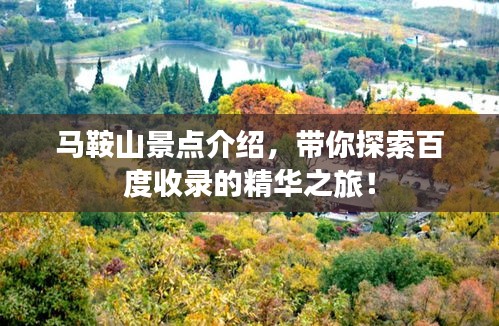 马鞍山景点介绍，带你探索百度收录的精华之旅！