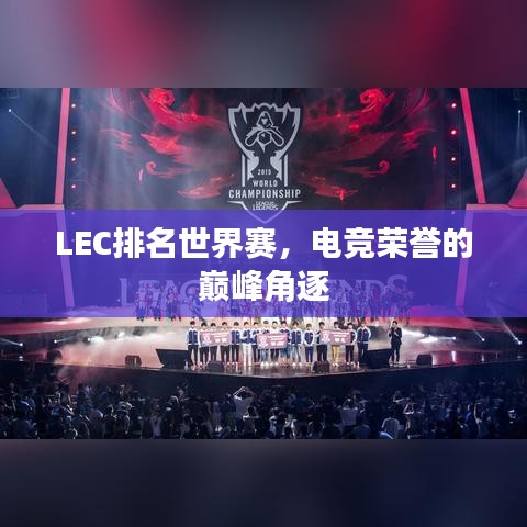 LEC排名世界赛，电竞荣誉的巅峰角逐