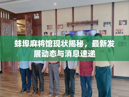 蚌埠麻将馆现状揭秘，最新发展动态与消息速递