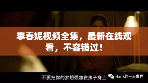 李春妮视频全集，最新在线观看，不容错过！