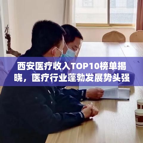 西安医疗收入TOP10榜单揭晓，医疗行业蓬勃发展势头强劲