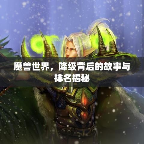 魔兽世界，降级背后的故事与排名揭秘