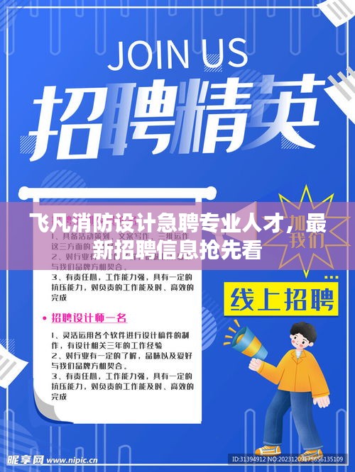 飞凡消防设计急聘专业人才，最新招聘信息抢先看