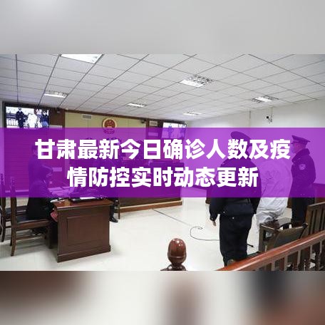 甘肃最新今日确诊人数及疫情防控实时动态更新