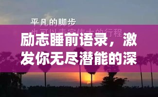 励志睡前语录，激发你无尽潜能的深夜心灵鸡汤